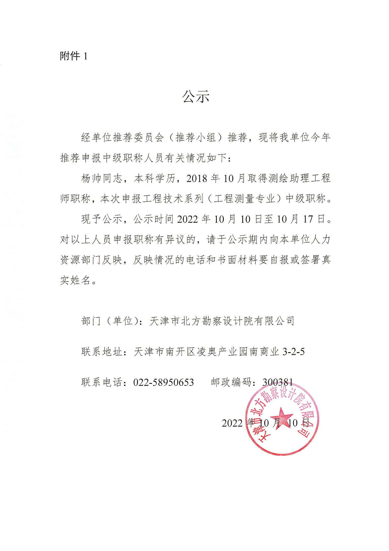 关于推荐杨帅同志参加中级职称评定的公示
