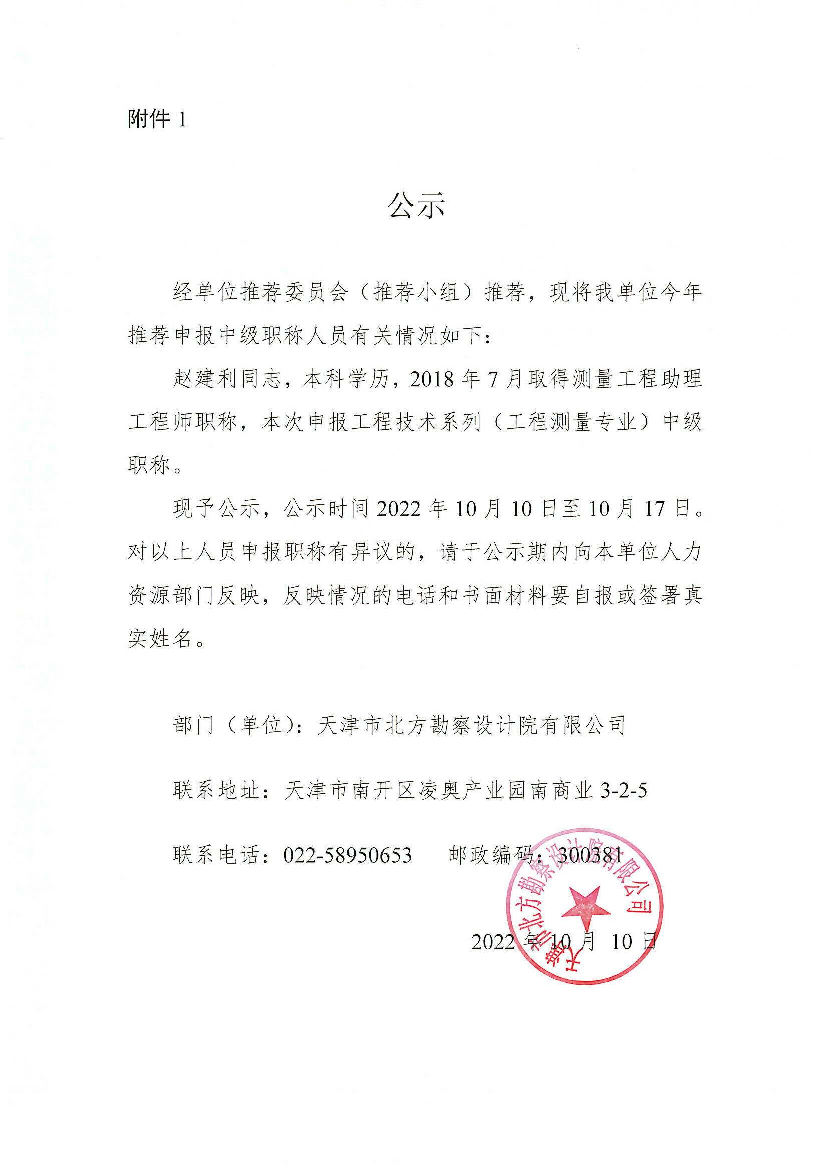 关于推荐赵建利同志参加中级职称评定的公示
