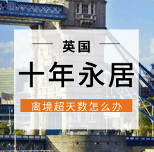 申请十年永居SET(LR)，超出离境时间限制怎么办？