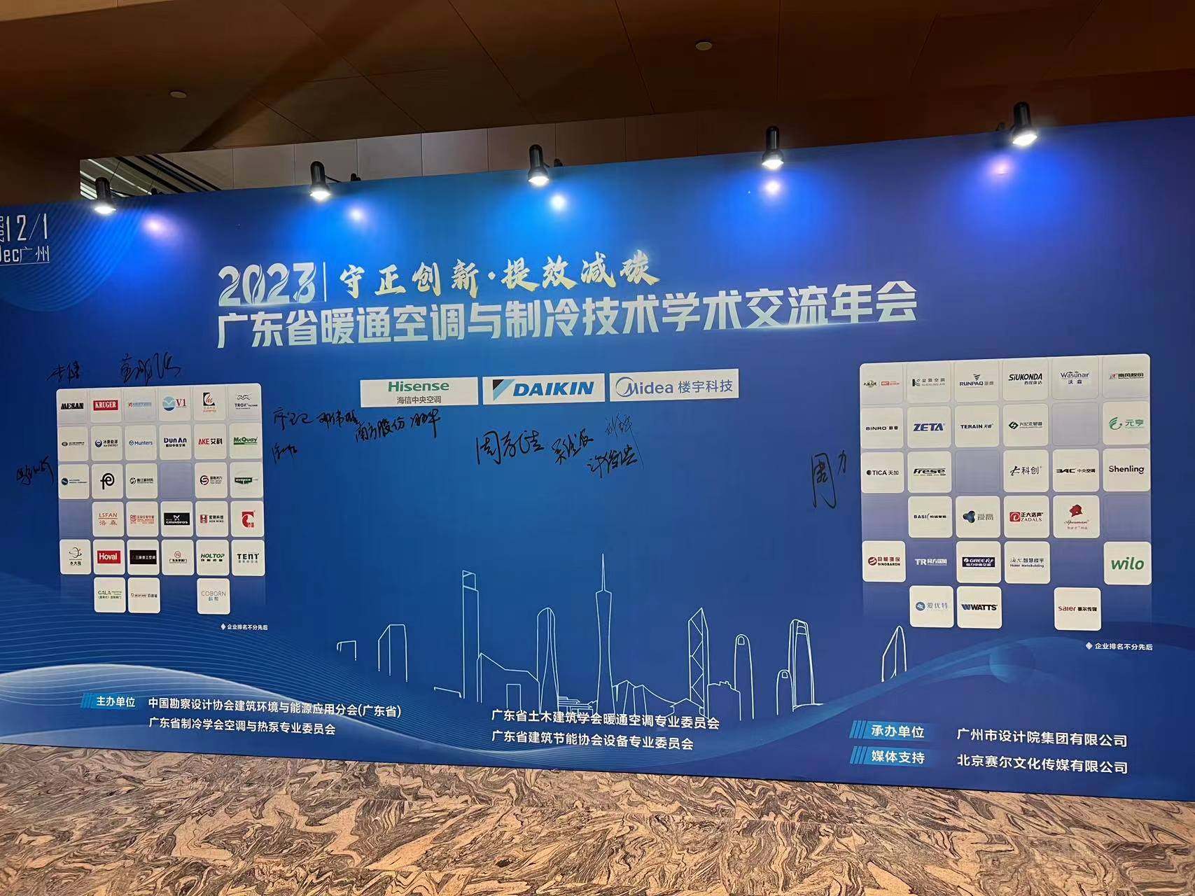 2023 Guangdong Provincial Academic Exchange Conference on HVAC and Refrigeration Technology