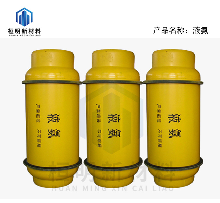 液氨