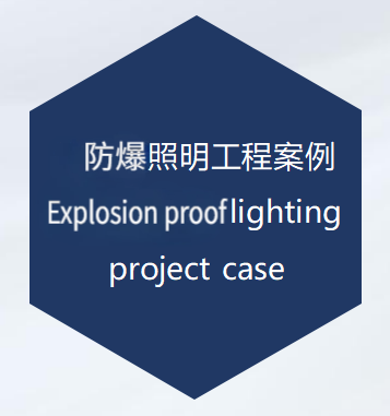 防爆照明工程案例