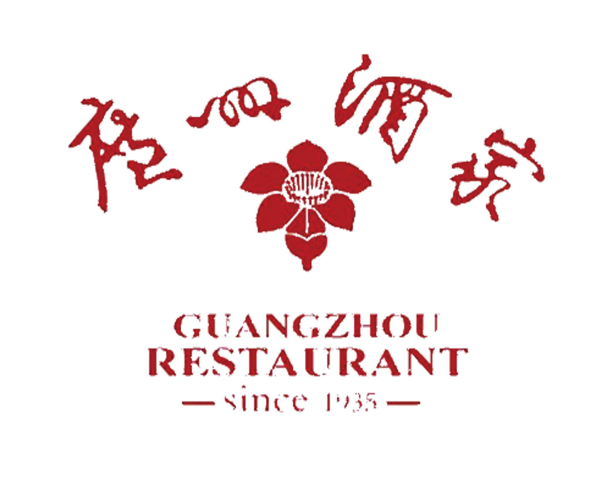 食在广州第一家---广州酒家