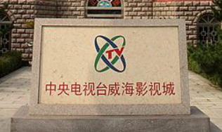 阳光沙滩与音乐--CCTV威海影视城