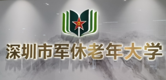 红色旅行---深圳市军休老年大学