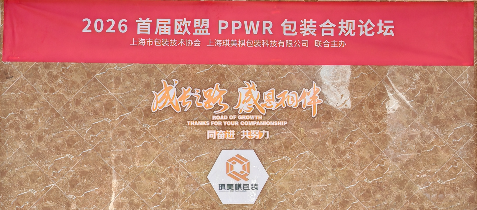 2026上海首届欧盟PPWR包装合规论坛在琪美棋金山总部圆满落幕