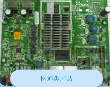 主要产品（PCBA）