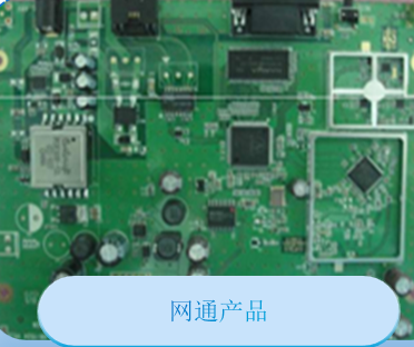 主要产品（PCBA）
