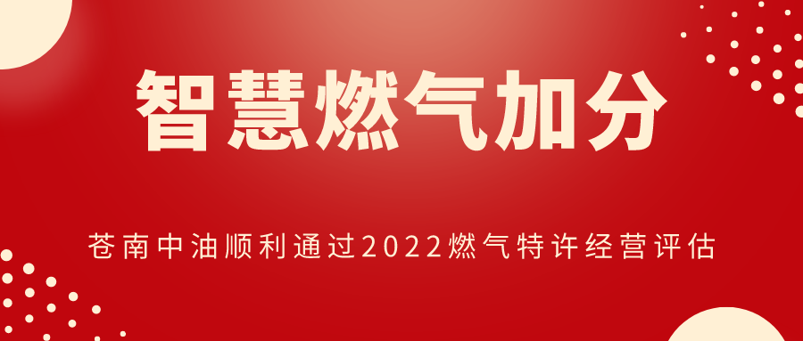 智慧燃气加分！苍南中油顺利通过特许经营评估