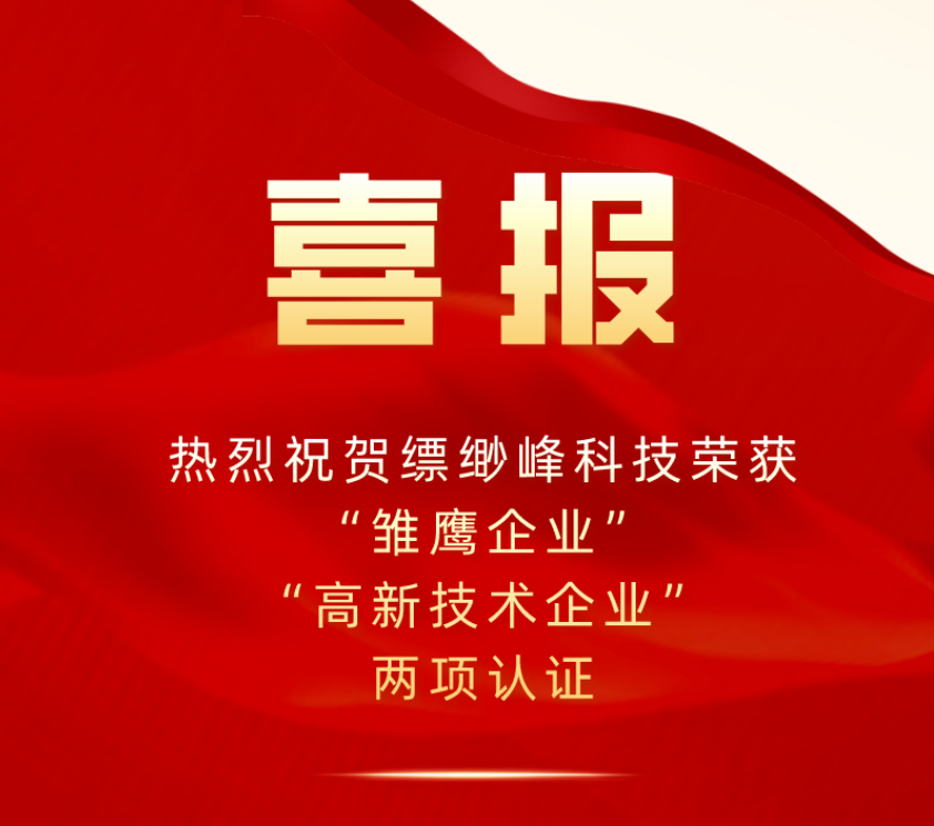 喜报！热烈祝贺缥缈峰科技荣获“雏鹰企业”“高新技术企业”两项认证