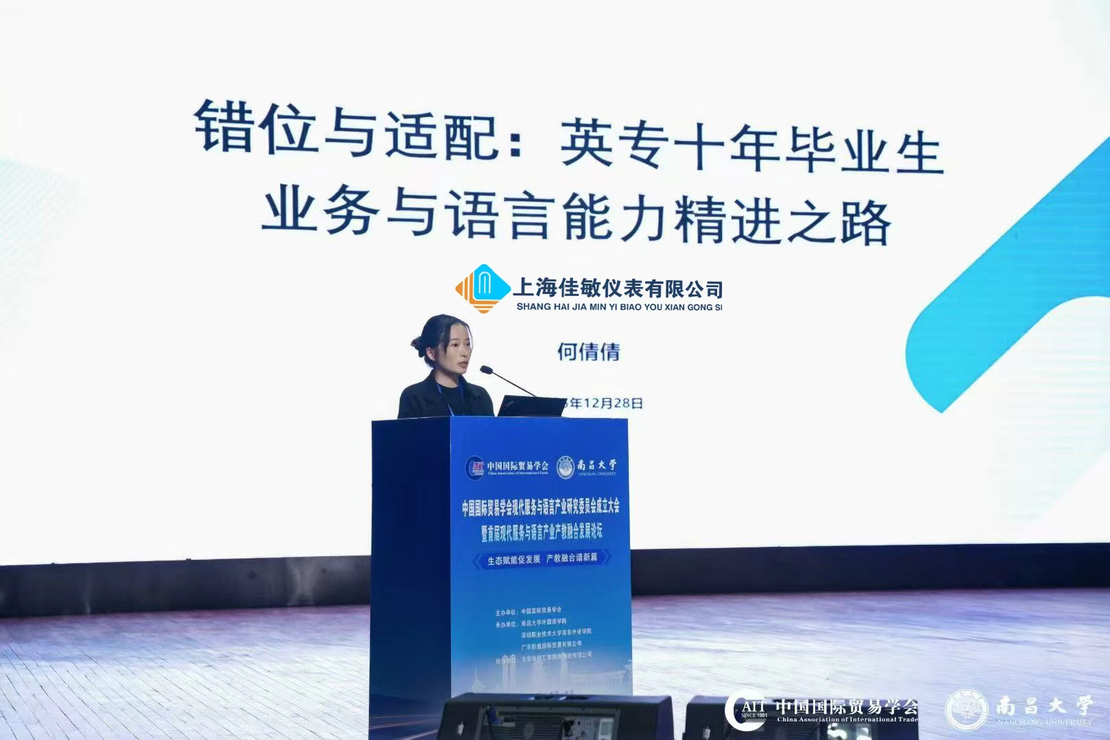 上海佳敏仪表有限公司受邀参加中国国际贸易学会现代服务与语言产业研究委员会成立大会（暨首届现代服务与语言产业产教融合发展论坛）