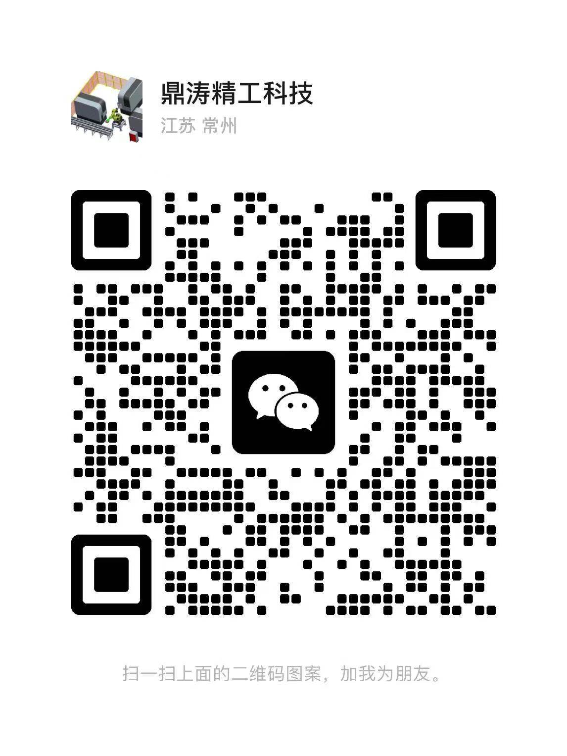 常州鼎涛精工科技有限公司