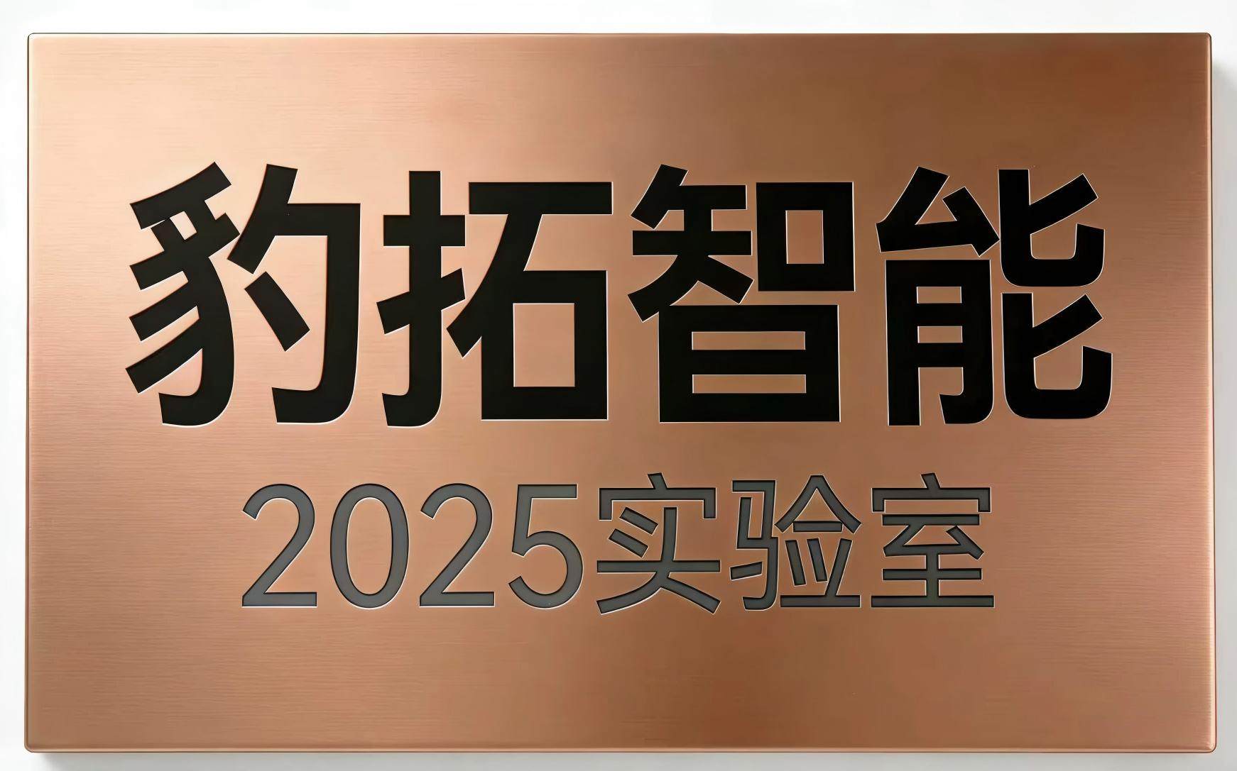 豹拓智能与国内顶尖学府共建联合实验室 专注家庭智能体AI技术突破
