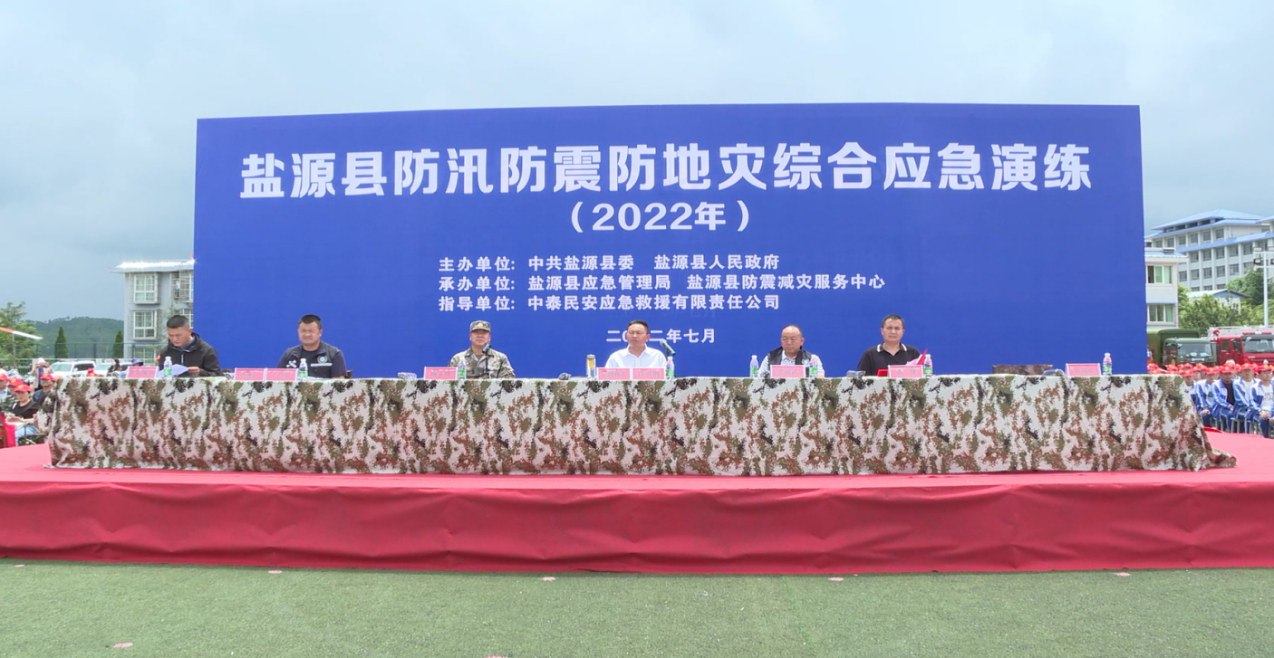 2022年四川省凉山彝族自治州盐源县  “防汛防震防地灾综合应急演练”活动纪实