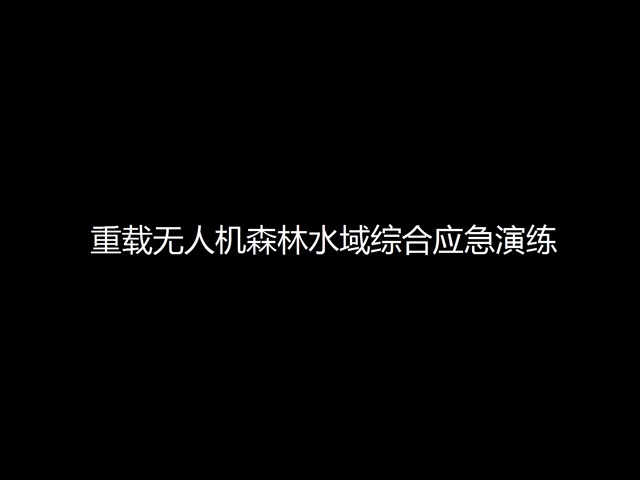 无人机灭火救援视频3