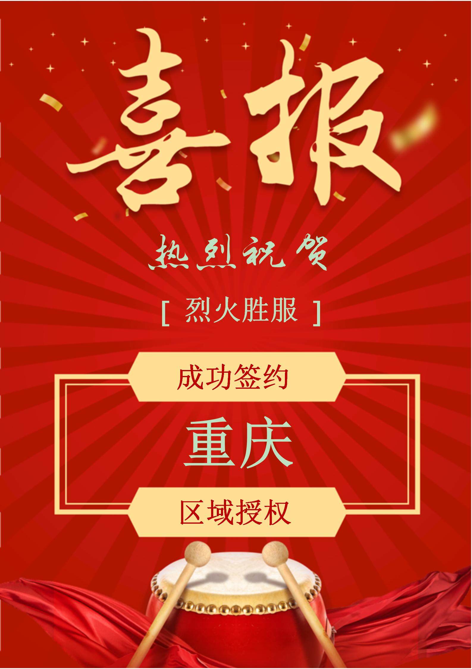 喜报！中泰民安成功与重庆签约！