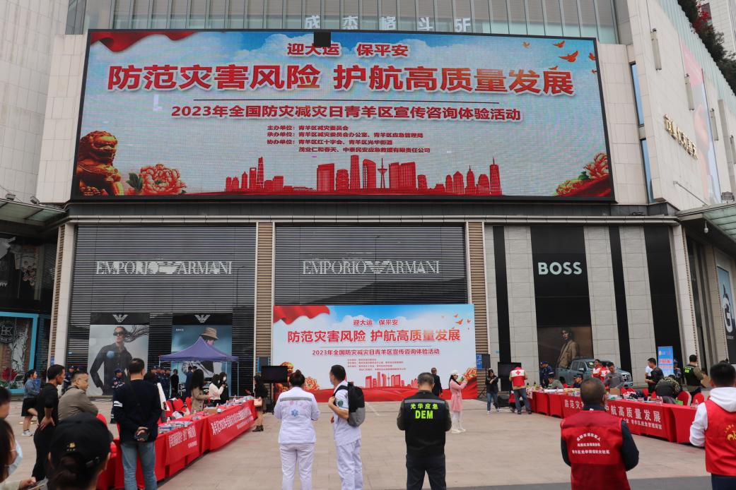 爱成都•迎大运•保平安丨青羊区开展“防范灾害风险 护航高质量发展”主题宣传咨询体验活动