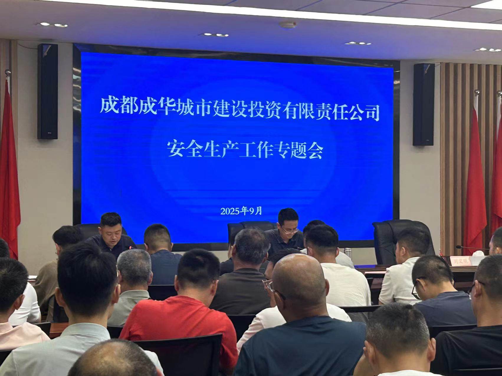 中泰民安与成华城投  开展安全生产工作专题会