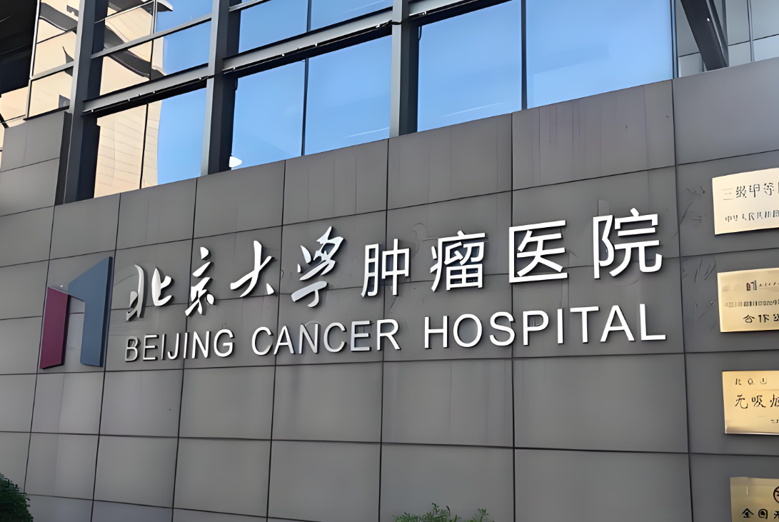 北京大学肿瘤医院