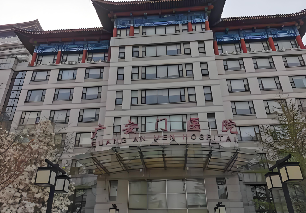 广安门医院