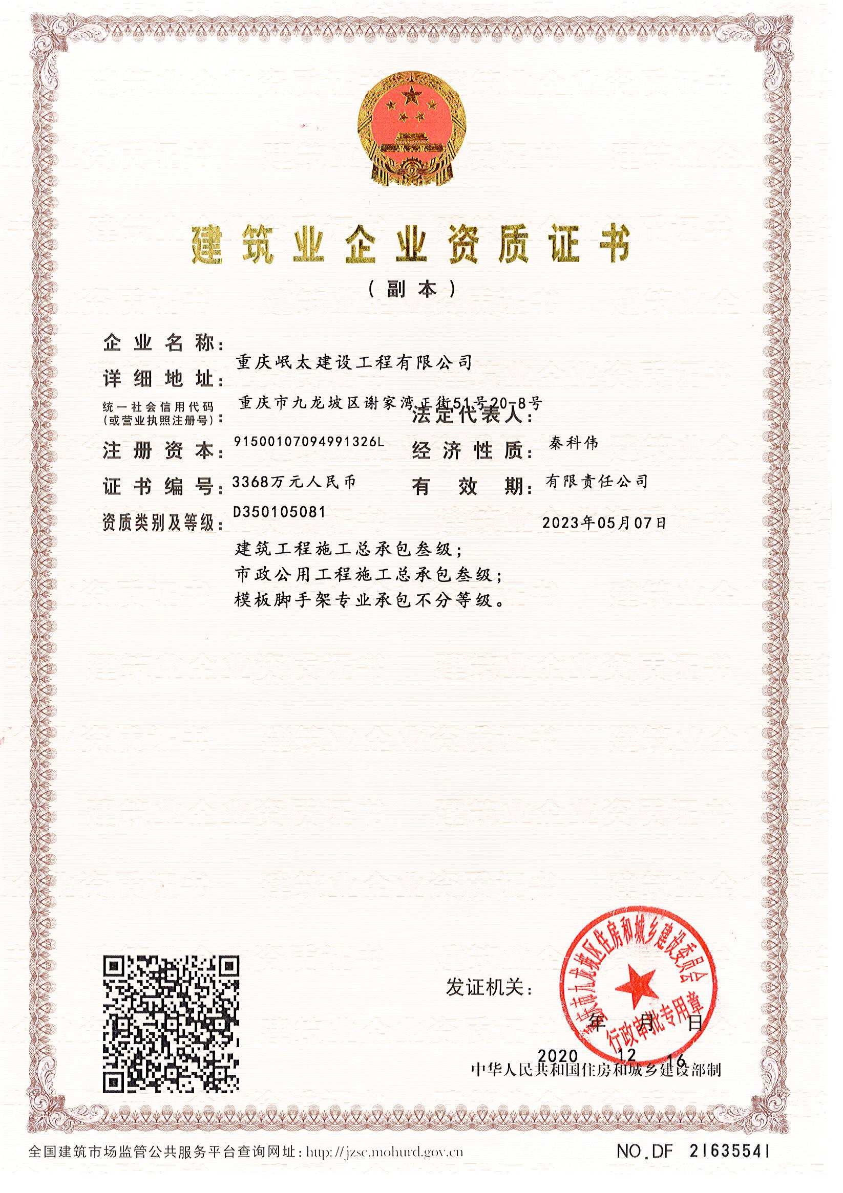 建筑業企業資質證書