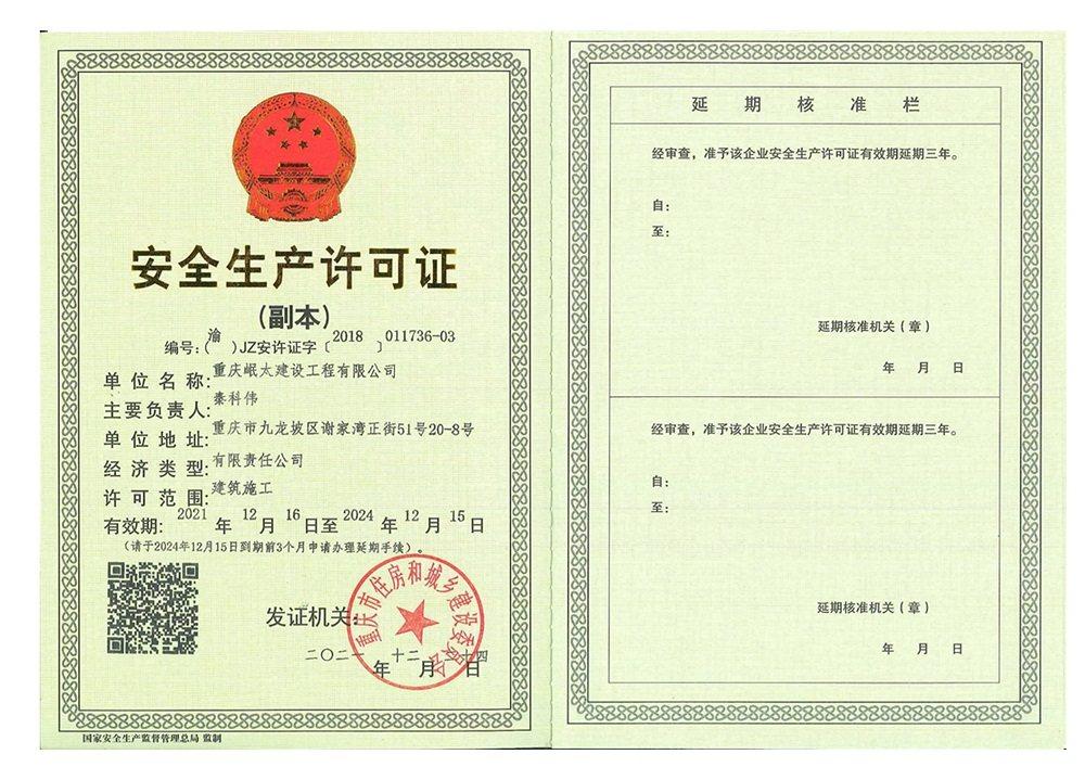 安全生產許可證