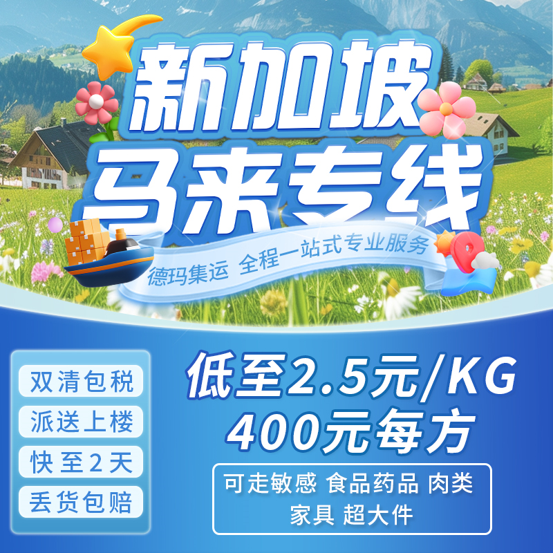 新加坡 马来西亚专线