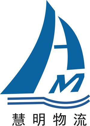 上海慧明国际物流有限公司