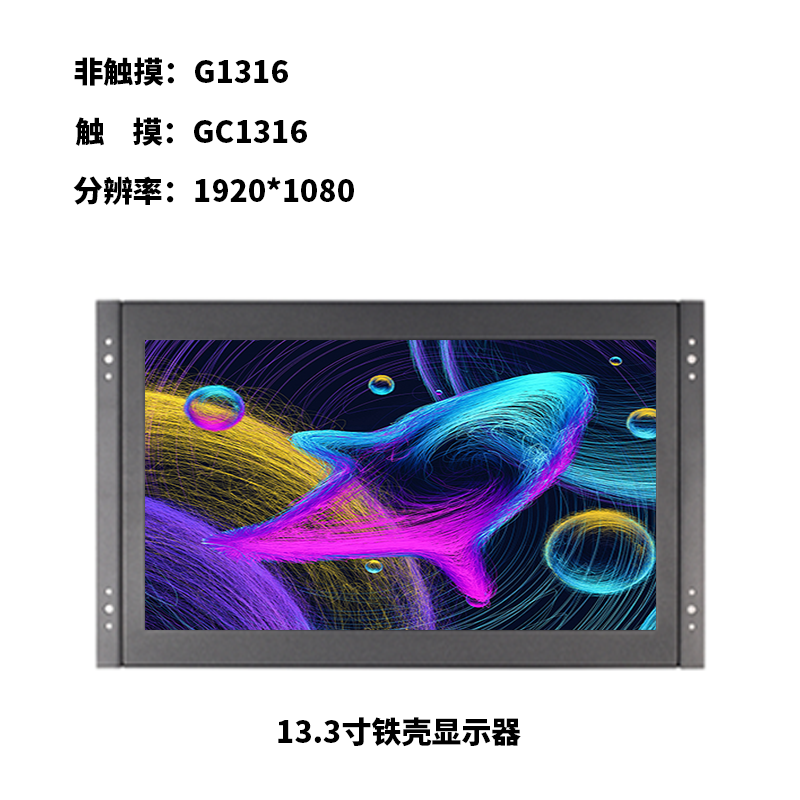 13.3寸金属壳挂耳式显示器