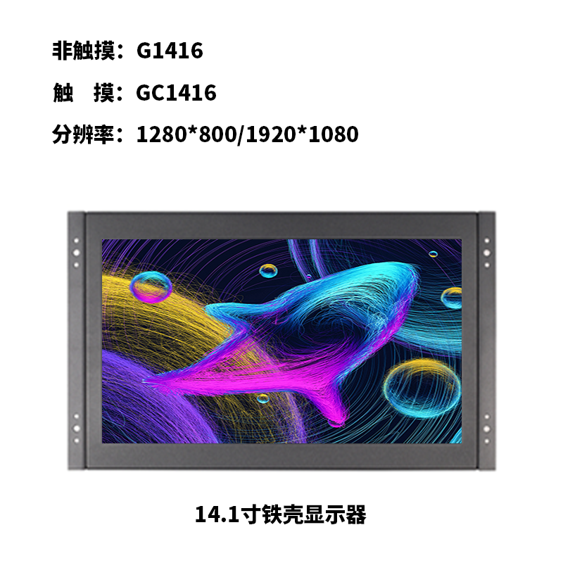 14.1寸金属壳挂耳式显示器