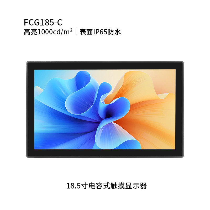 18.5寸纯平电容触摸显示器 (户外高亮，表面IP65防水)