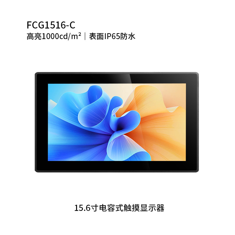 15.6寸纯平电容触摸显示器 (户外高亮，表面IP65防水)