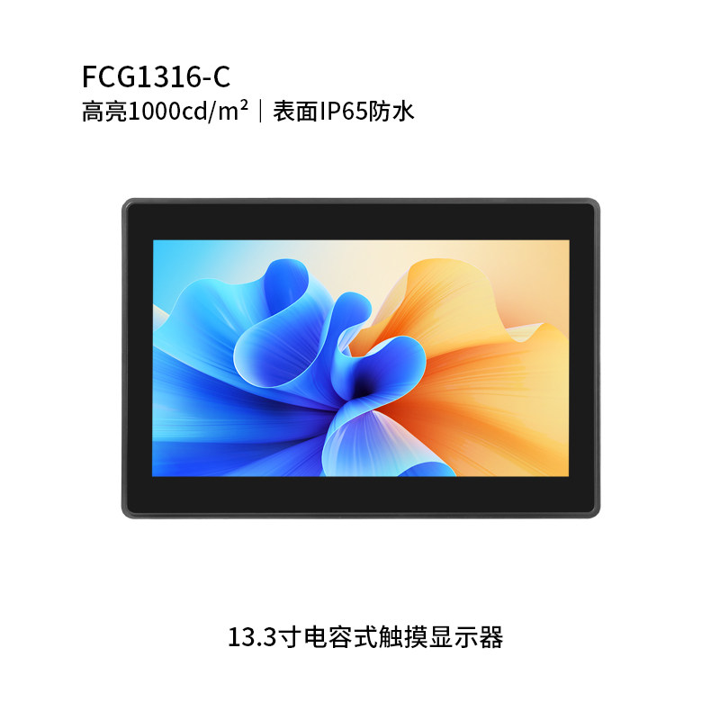 13.3寸纯平电容触摸显示器 (户外高亮，表面IP65防水)