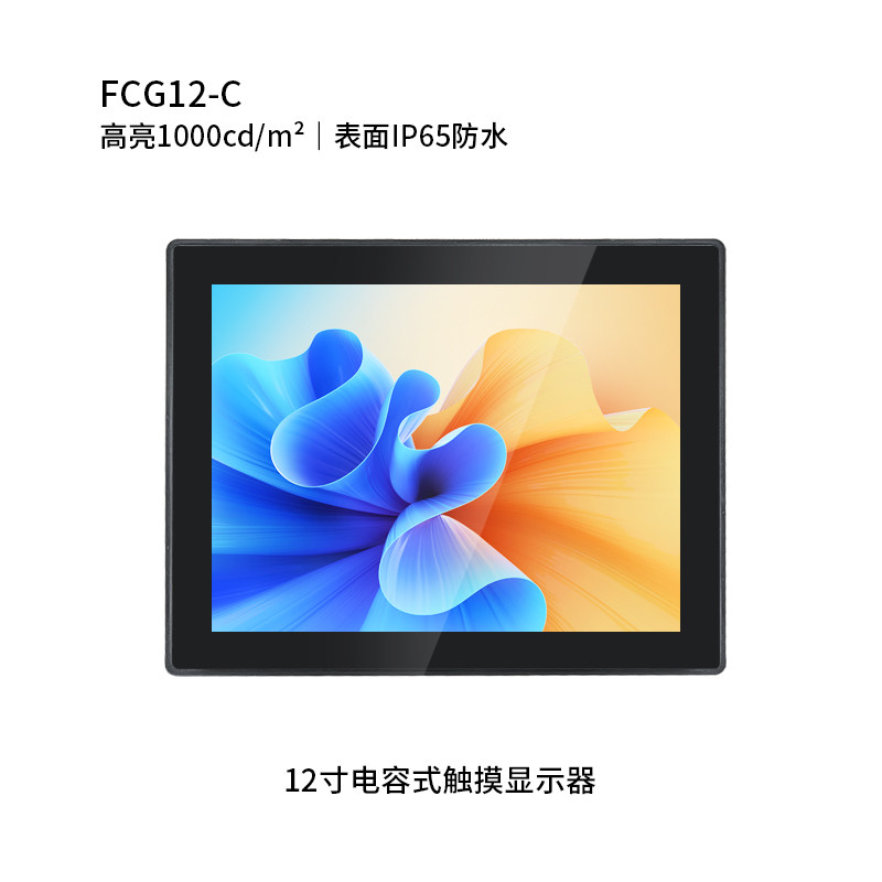 12寸纯平电容触摸显示器 (户外高亮，表面IP65防水)