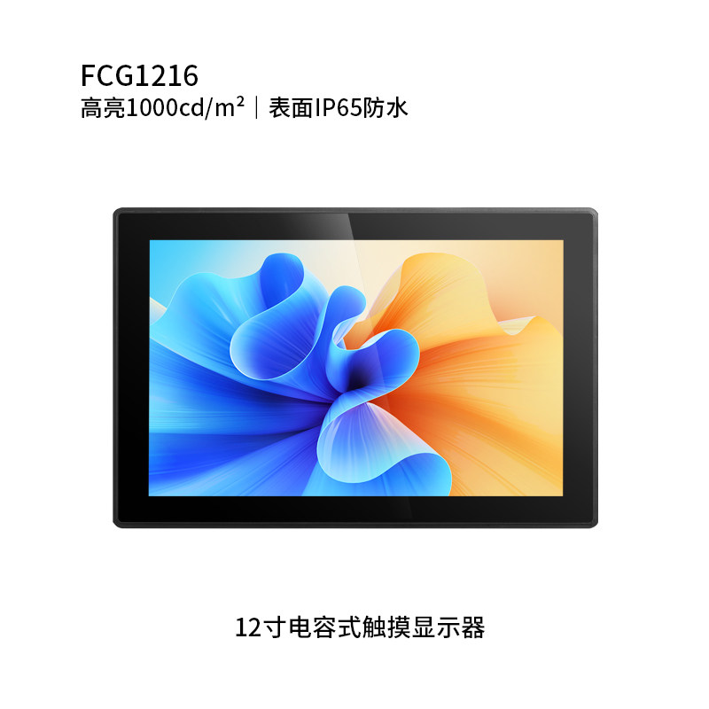 12寸纯平电容触摸显示器 (户外高亮，表面IP65防水)