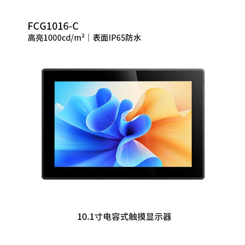 10.1寸纯平电容触摸显示器 (户外高亮，表面IP65防水)