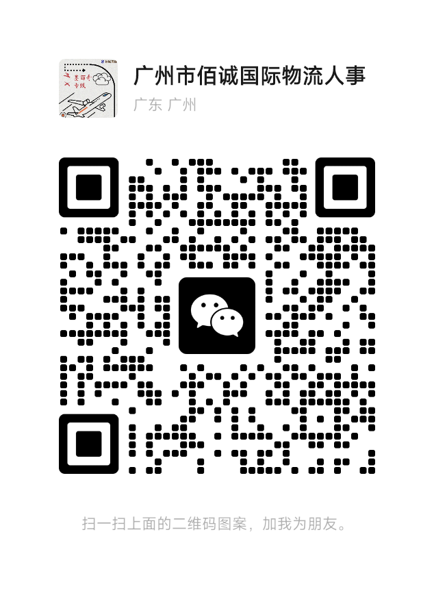 广州市佰诚国际物流有限公司