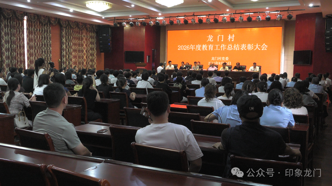 【时讯】龙门村2026年度教育工作总结表彰大会举行