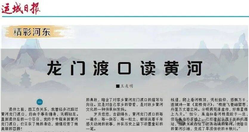 【运城日报】龙门渡口读黄河