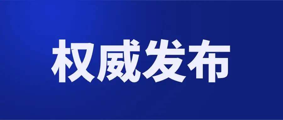 国内重点地区来城返城人员健康管理十条措施（5月17日更新）