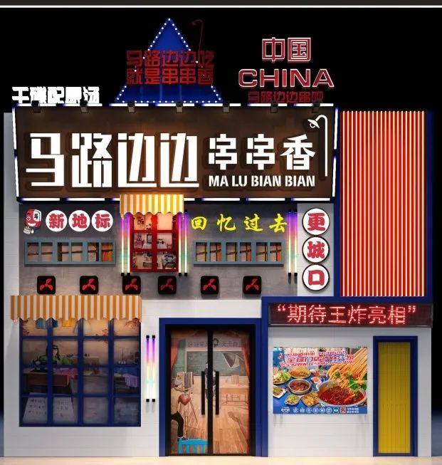 【官宣】马路边边2.0代店“王炸”亮相！4月4日盛大开业！全场啤酒免费畅饮！