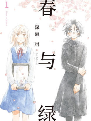 春与绿?春とみどり