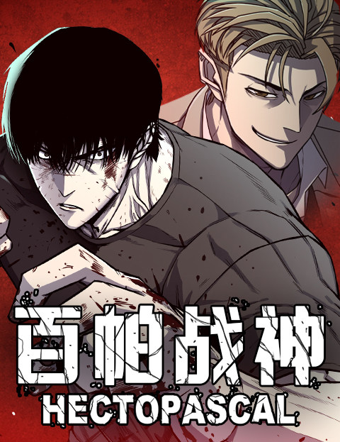 百帕战神?헥토파스칼