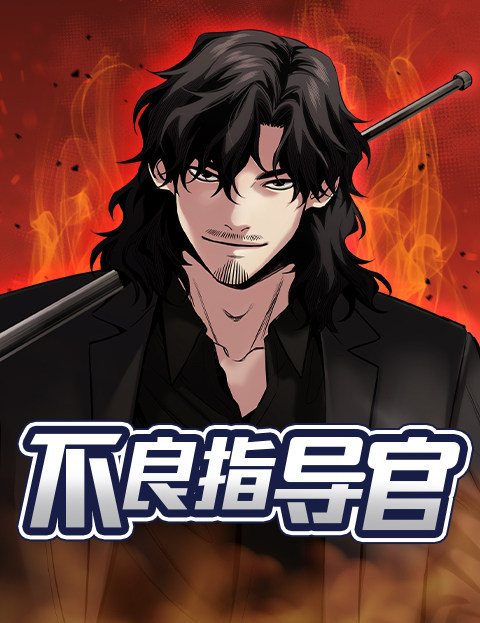 不良指导官?참교육