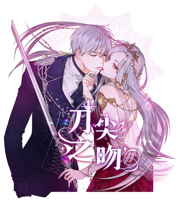 刀尖之吻?칼끝에 입술