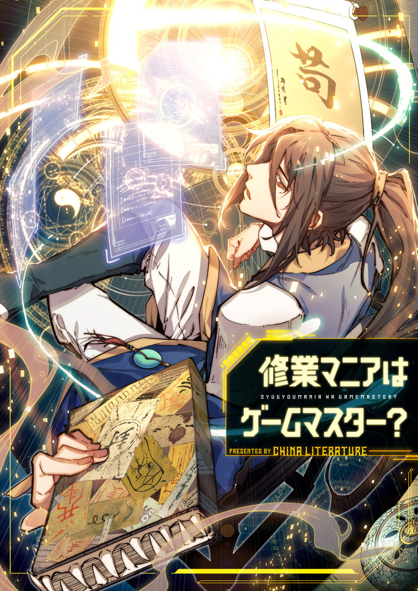 顶级气运，悄悄修炼千年?修業マニアはゲームマスター？