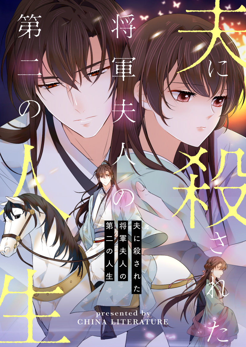 韶光慢?夫に殺された将軍夫人の第二の人生