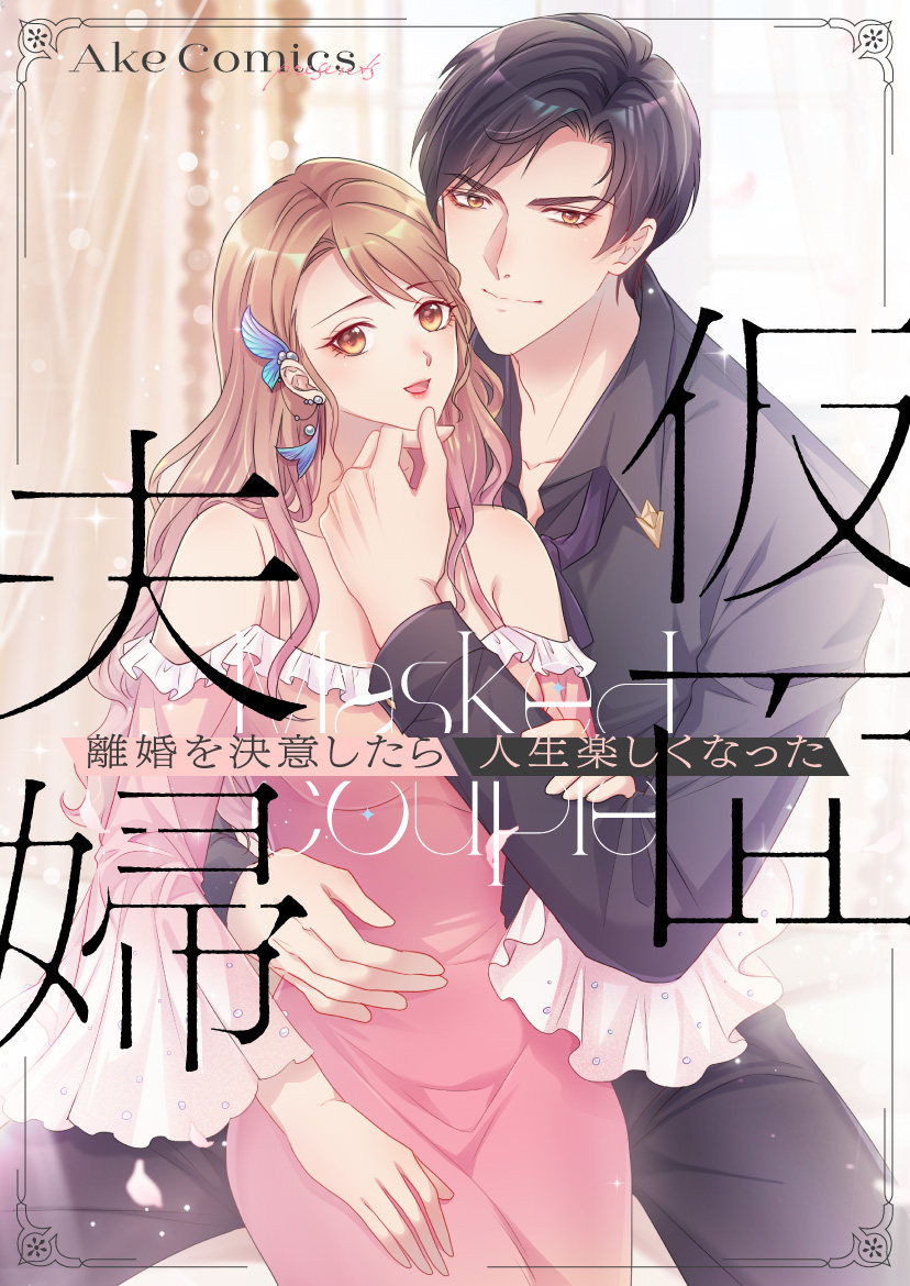 太太又在撒娇了?仮面夫婦~離婚を決意したら人生楽しくなった~