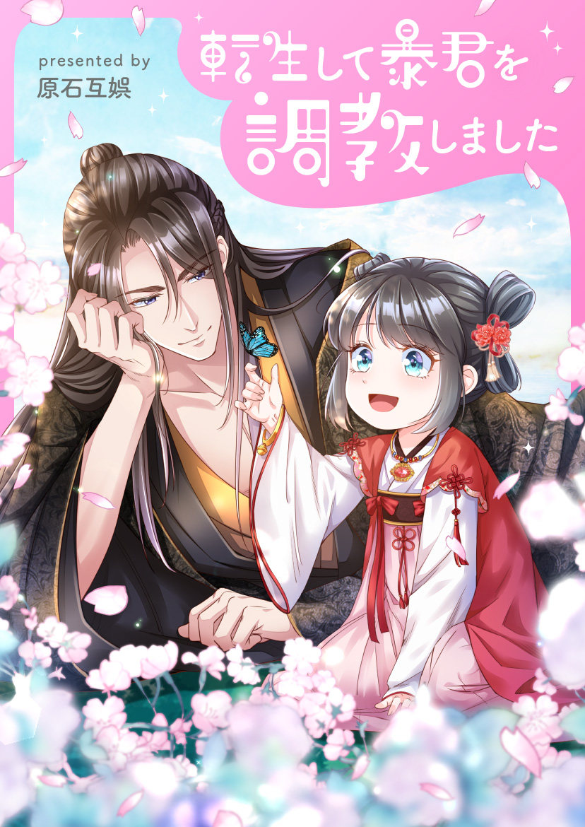 我驯服了暴君?転生して暴君を調教しました