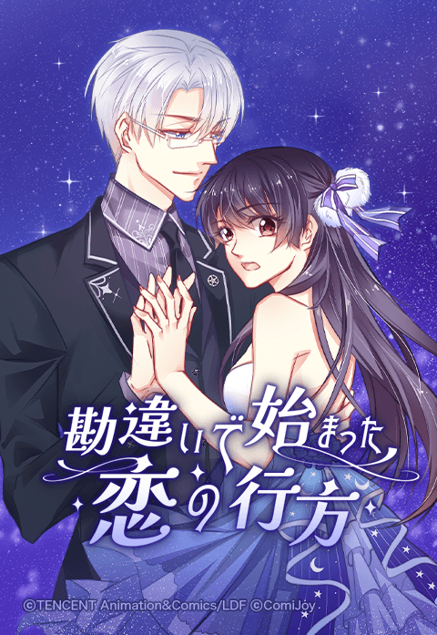 勘違いで始まった恋の行方?论恐女症的恋爱方法